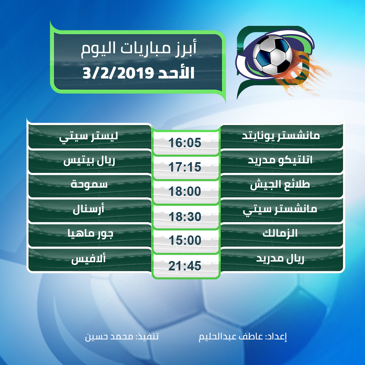 أبرز مباريات اليوم الأحد  3/2/2019