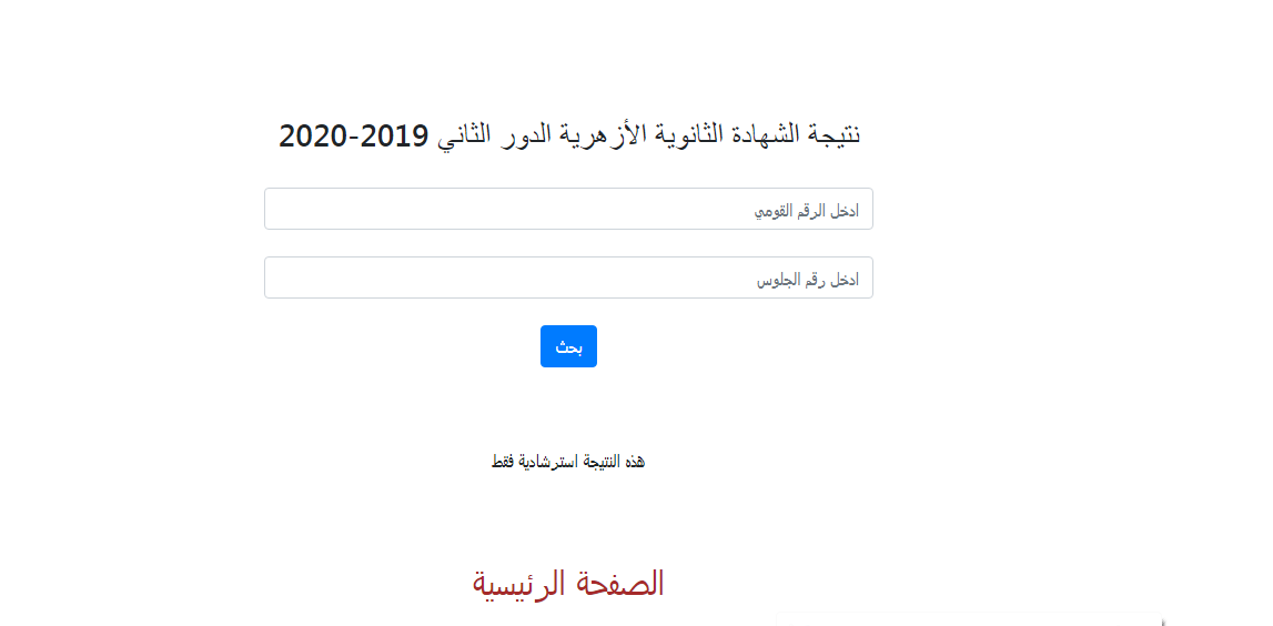 Ø±Ø§Ø¨Ø· Ù†ØªÙŠØ¬Ø© Ø§Ù„Ø´Ù‡Ø§Ø¯Ø© Ø§Ù„Ø«Ø§Ù†ÙˆÙŠØ© Ø§Ù„Ø£Ø²Ù‡Ø±ÙŠØ© Ø§Ù„Ø¯ÙˆØ± Ø§Ù„Ø«Ø§Ù†ÙŠ Ù…ØµØ± Ø§Ù„Ø¹Ø±Ø¨ÙŠØ©