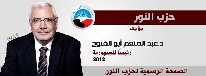 حزب النور يدعم عبد المنعم أبو الفتوح