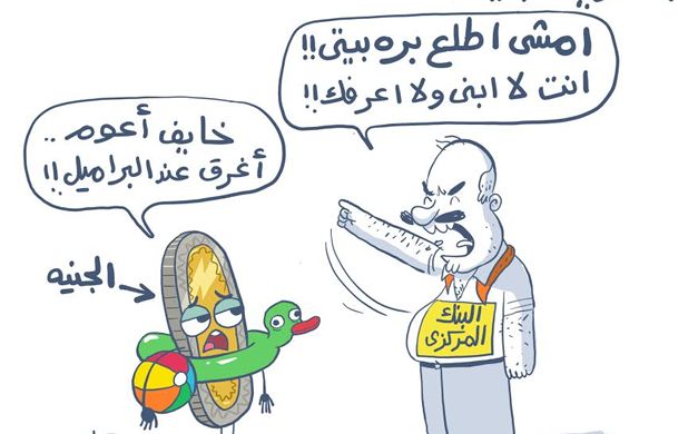 كاريكاتير تعويم الجنيه لمحمد توفيق