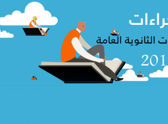 إنفوجراف| في 4 خطوات.. تظلمات الثانوية العامة 2019