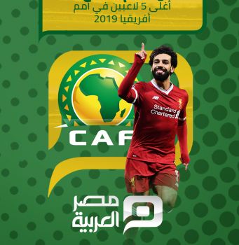أولهم صلاح.. أغلى 5 لاعبين في أمم أفريقيا 2019