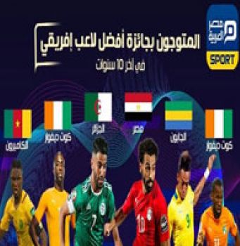 المتوجون بلقب أفضل لاعب إفريقي في آخر 10 سنوات