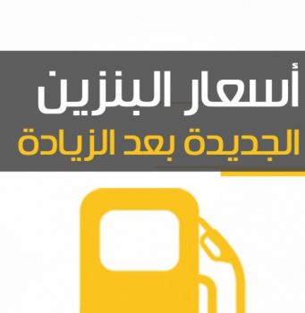 انفوجراف| اسعار البنزين الجديدة 2019