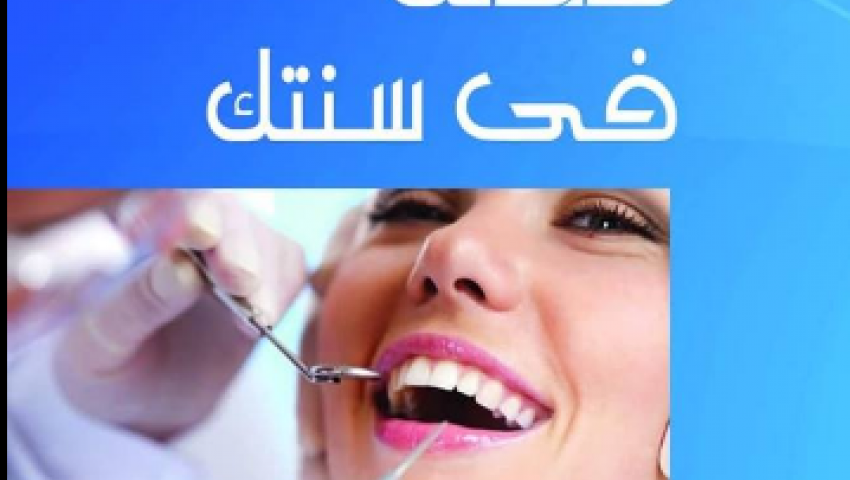   «صحتك فى سنتك».. مشاكل الأسنان وعلاجها  في «كتاب اليوم»