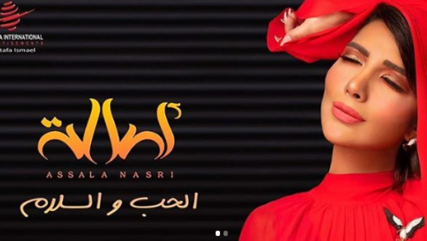 أصالة  تروج  لـ«الحب والسلام» برسالة مؤثرة.. والمُلحن يعلق
