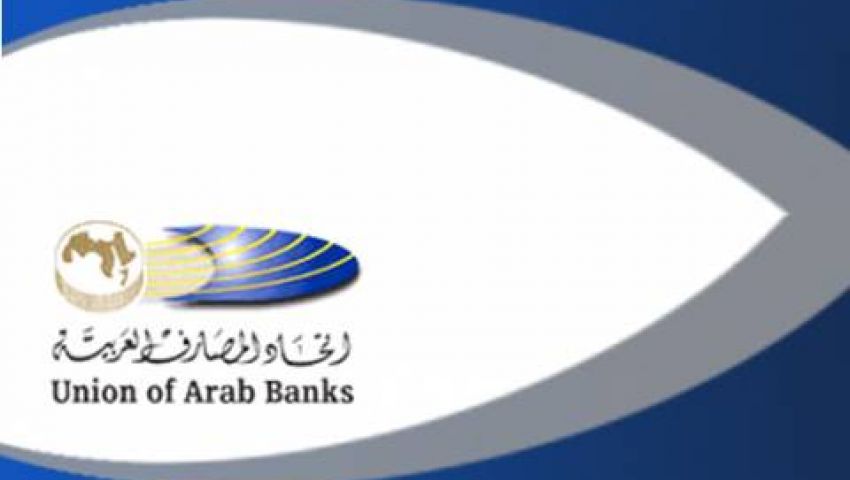 انعقاد مؤتمر اتحاد المصارف العربية السنوي اليوم
