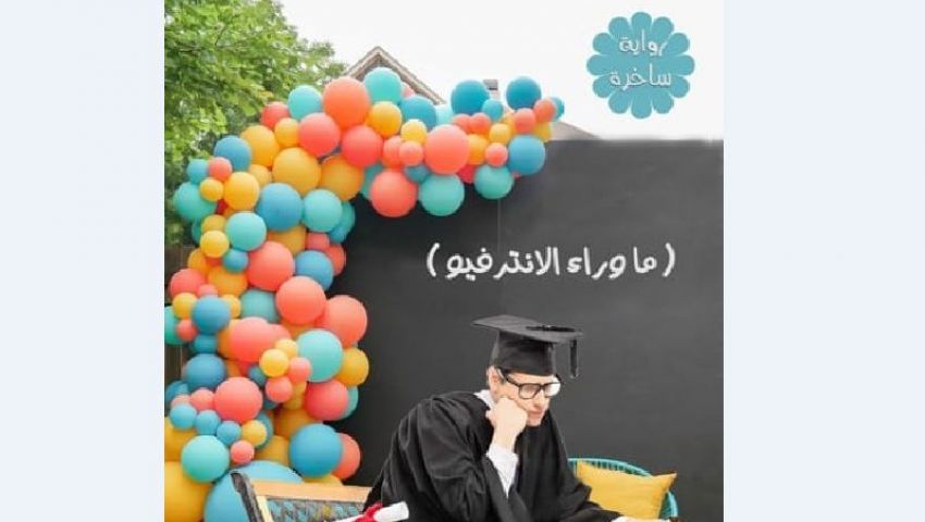 «خريج خبرة».. تجربة حقيقة ساخرة دليلك للنجاح في الإنترفيو