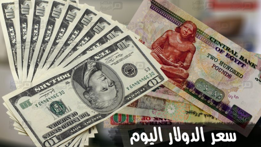 سعر الدولار اليوم في البنوك الثلاثاء 28-3-2017