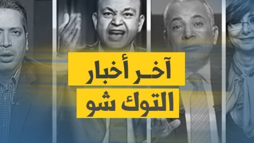آخر أخبار التوك شو اليوم  الأربعاء 23-11- 2016