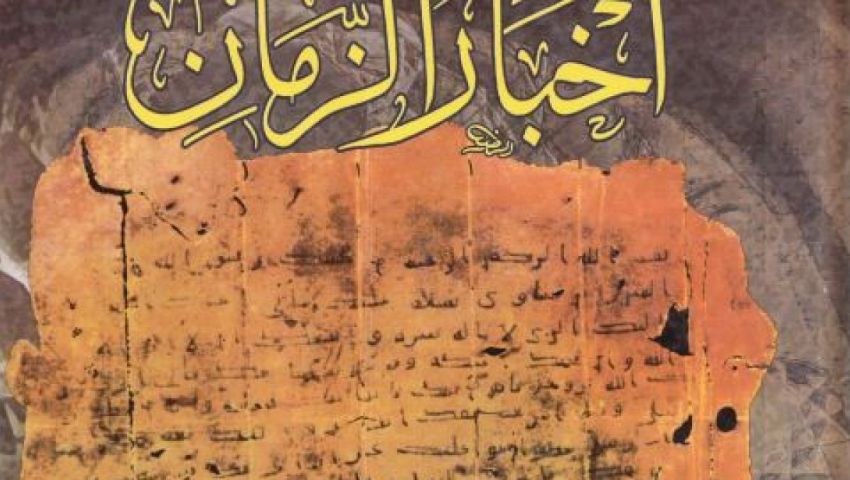 فيديو| كتاب أخبار الزمان صفحة ٣٦٥.. حقيقة نهاية العالم