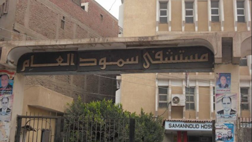 إحالة 14 طبيبا بمستشفى ”سمنود” للنيابة