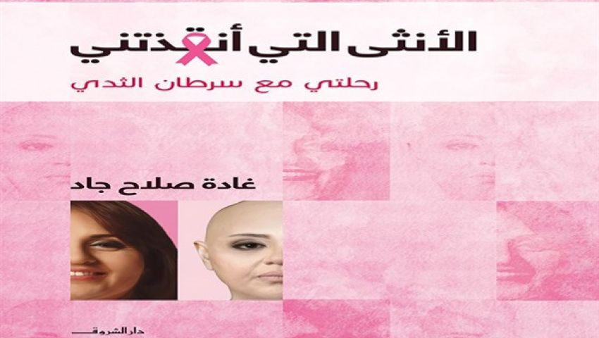 غادة صلاح جاد تروي كيف هزمت السرطان بمكتبة الشروق