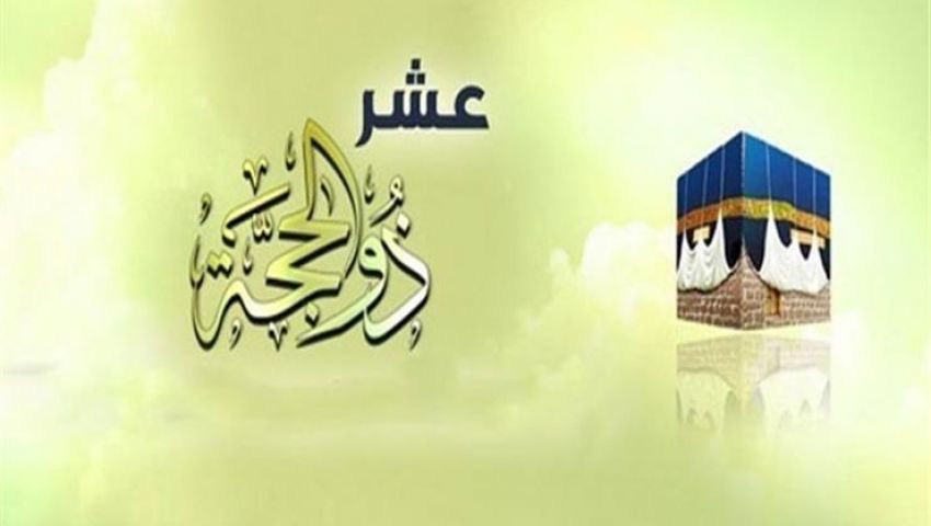 فيديو| بداية شهر ذي الحجة.. أبرز أسمائه وفضل العشرة الأوائل  