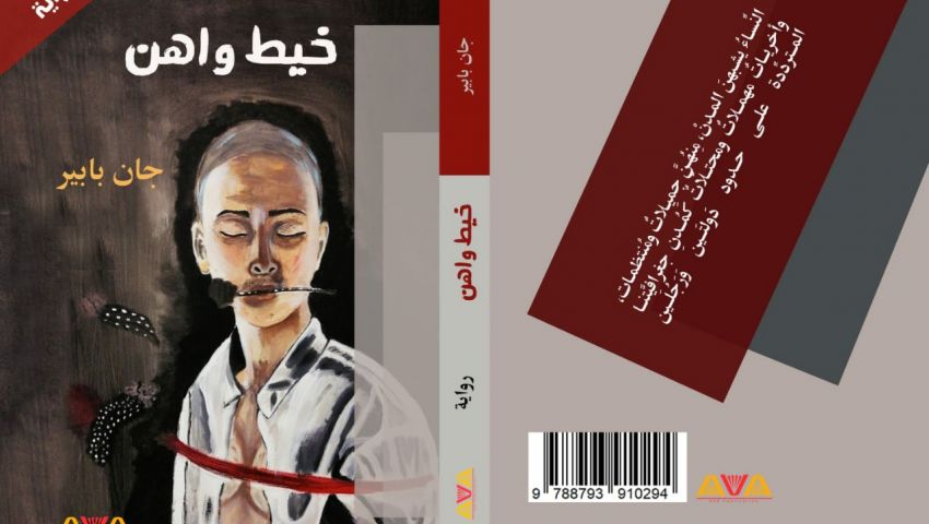 «خيط واهن».. رواية جديدة للكاتب الكردي «جان بابير»