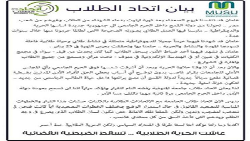طلاب المنوفية يهدد بالتصعيد ضد الضبطية