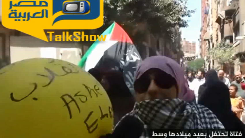 فيديو.. فتاة تحتفل بعيد ميلادها وسط المتظاهرين