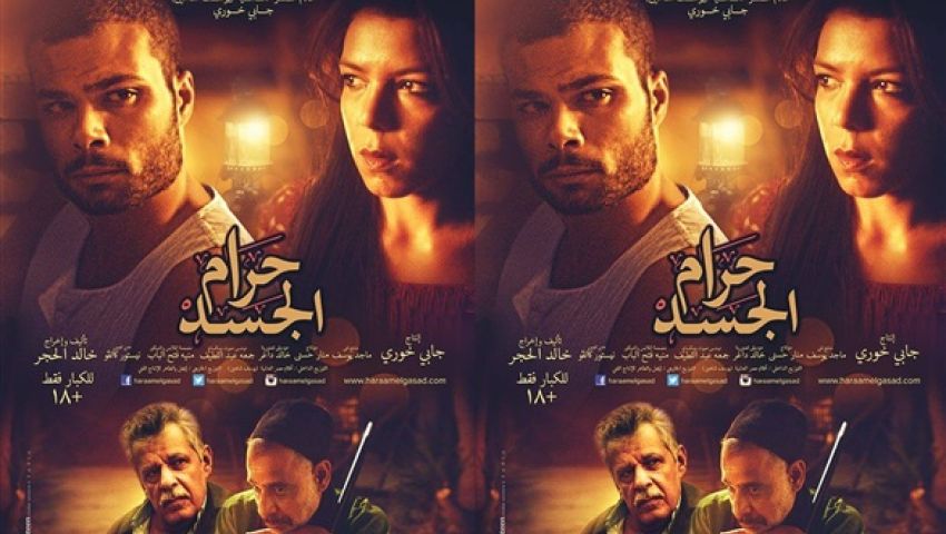  البوستر الرسمي لفيلم حرام الجسد (+18) 