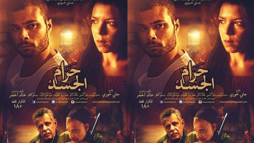  البوستر الرسمي لفيلم حرام الجسد (+18) 