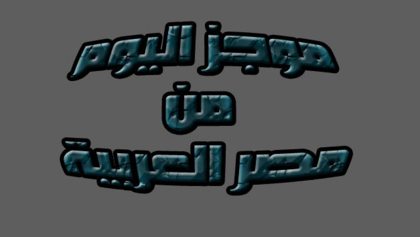 موجز أخبار مصر العربية