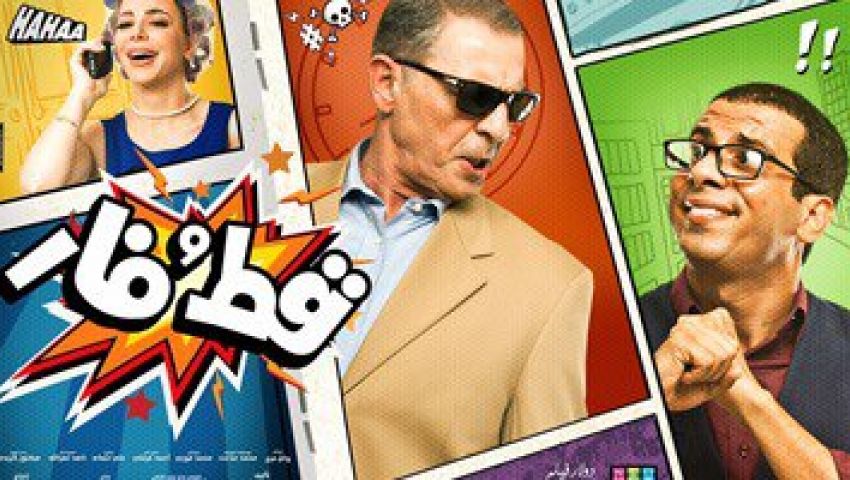 العرض الخاص لقط وفار السبت المقبل بانيل سيتي