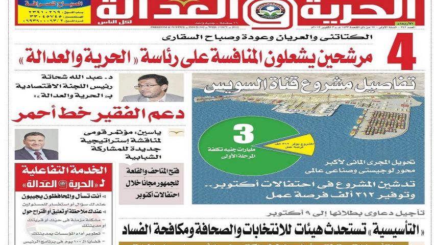 جريدة الحرية والعدالة تستنكر إيقاف طباعتها