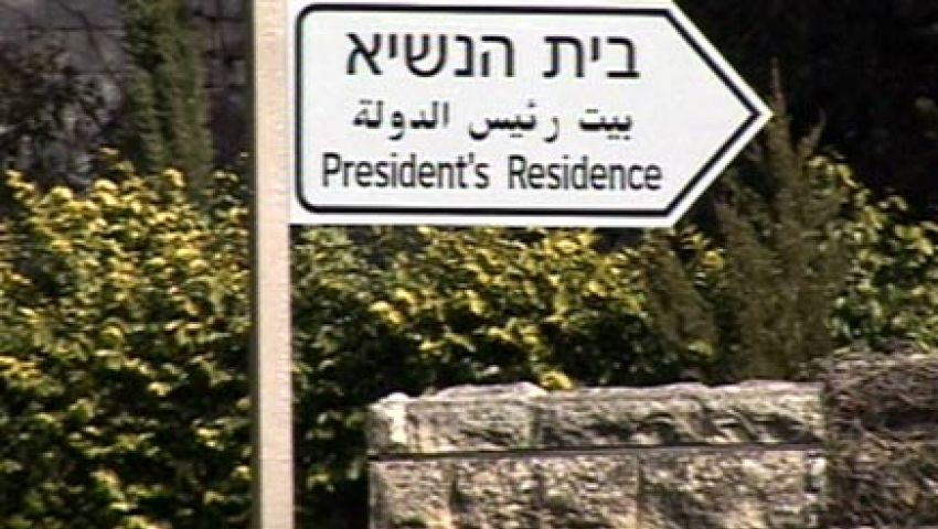 انتخابات الرئاسة في إسرائيل..تحالفات وفضائح