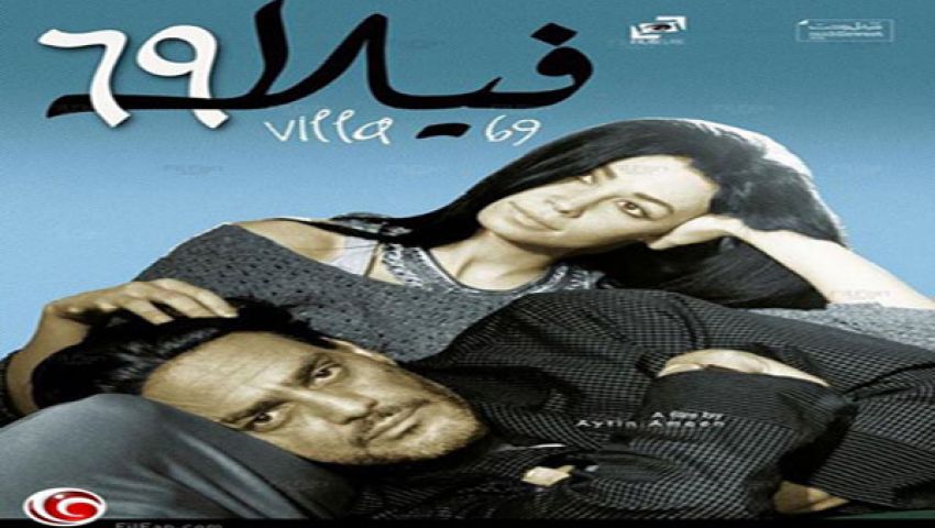 العرض الأول لـفيلا 69 ببانوراما الفيلم الأوروبي
