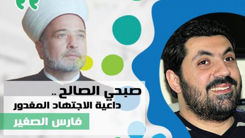 صبحي الصالح: داعية الاجتهاد المغدور