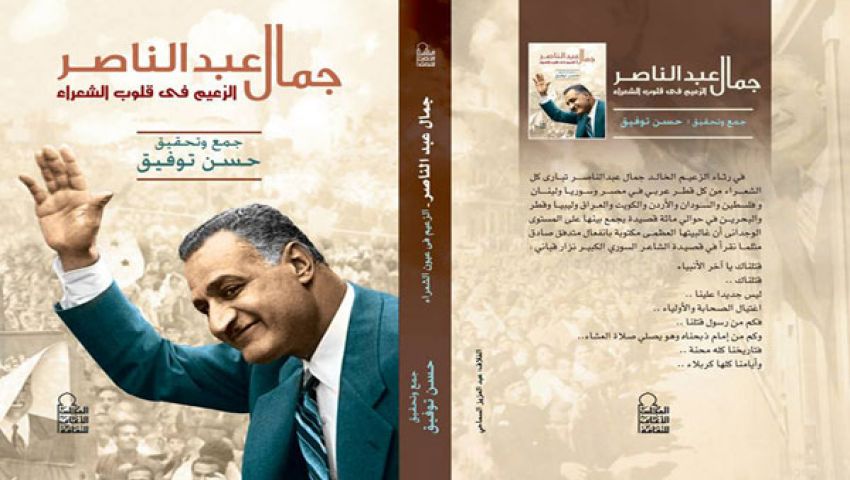 عبد الناصر في قلوب الشعراء.. جديد الأعلى للثقافة