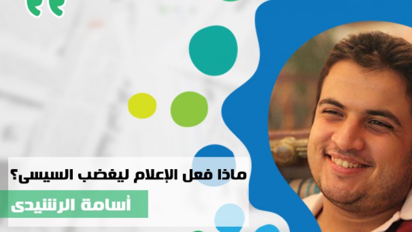 ماذا فعل الإعلام ليغضب السيسي؟ 