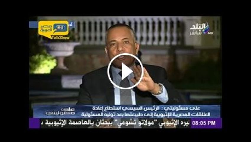 فيديو.. موسى: خطاب السيسي في البرلمان الإثيوبي سيكون تاريخيًا