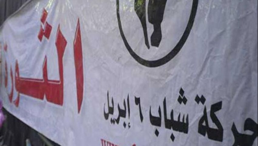 6 إبريل تعلن ترتيبات 25 يناير غدًا