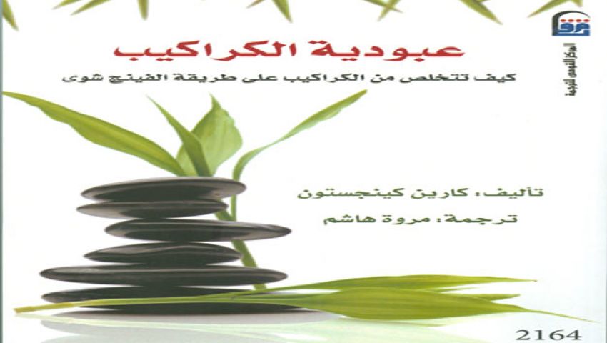 القومي للترجمة يطرح عبودية الكراكيب