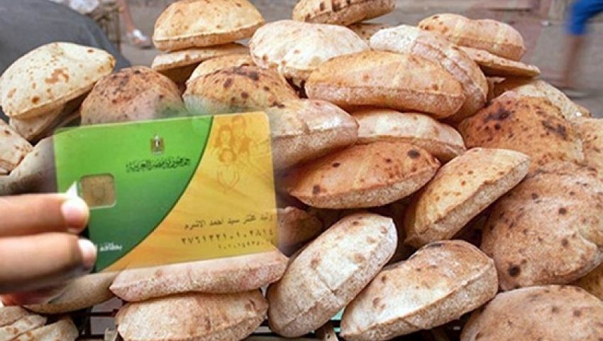 ملايين بطاقات التموين مهددة بالإلغاء .. تعرف على السبب