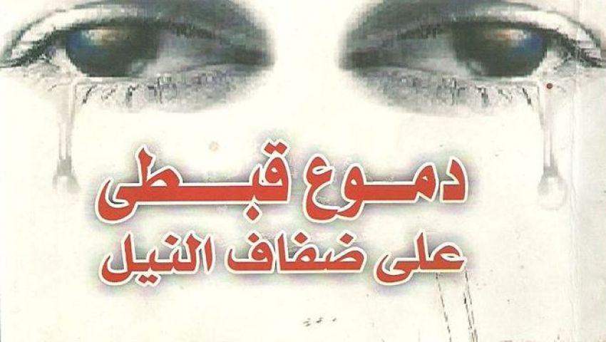 المركز الثقافي يناقش دموع قبطي على ضفاف النيل