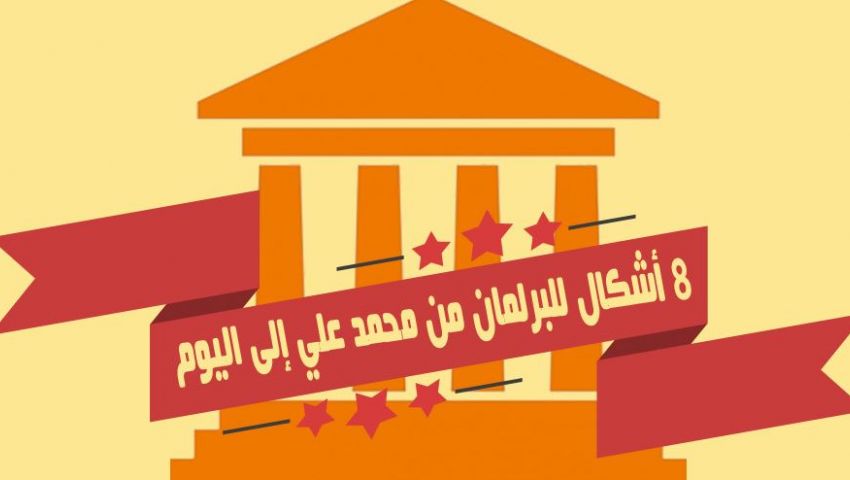إنفوجراف.. 8 أشكال للبرلمان منذ عهد محمد علي