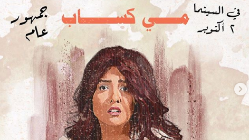 مي كساب عن «الطيب والشرس واللعوب»: أوعدكم بفيلم مختلف