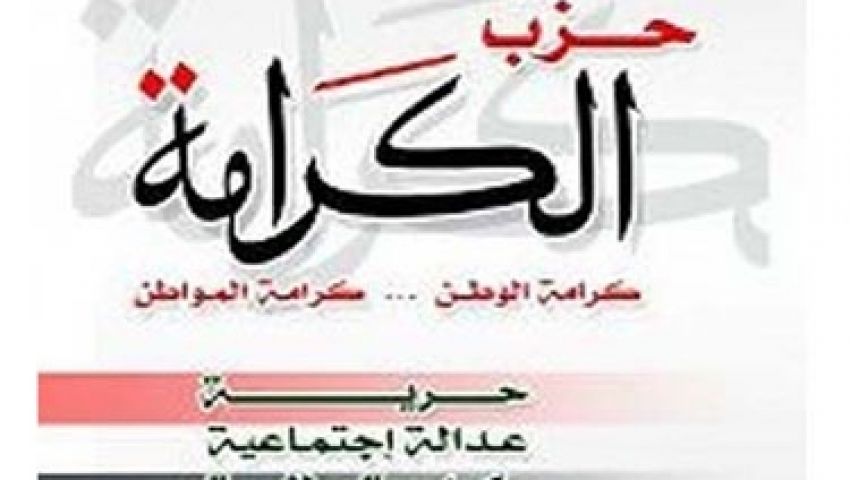 الكرامة يرحب بدعوة السيسي للتظاهر الجمعة