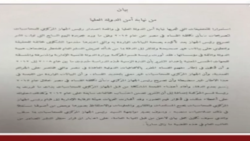 فيديو.. نص بيان نيابة أمن الدولة بشأن التحقيق مع هشام جنينة