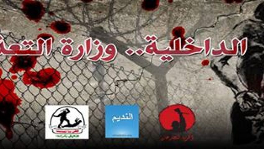 الداخلية وزارة تعذيب ..  مؤتمر صحفي لمنظمات المجتمع المدني الأربعاء