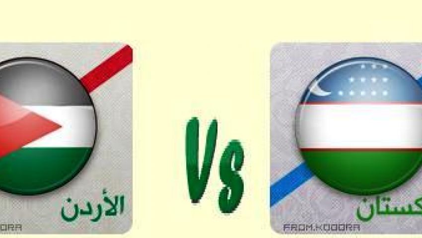 بث مباشر لمباراة الأردن وأوزبكستان