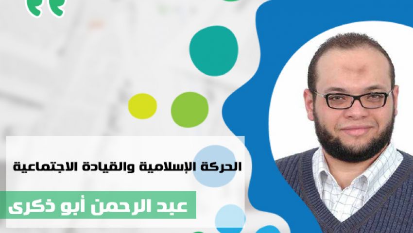 الحركة الإسلامية والقيادة الاجتماعية (1 - 2)