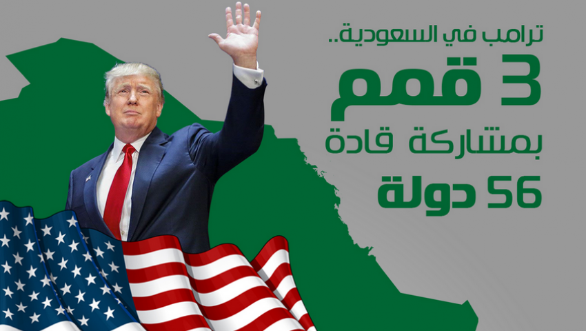 إنفوجراف| ترامب في السعودية.. 3 قمم بمشاركة قادة 56 دولة