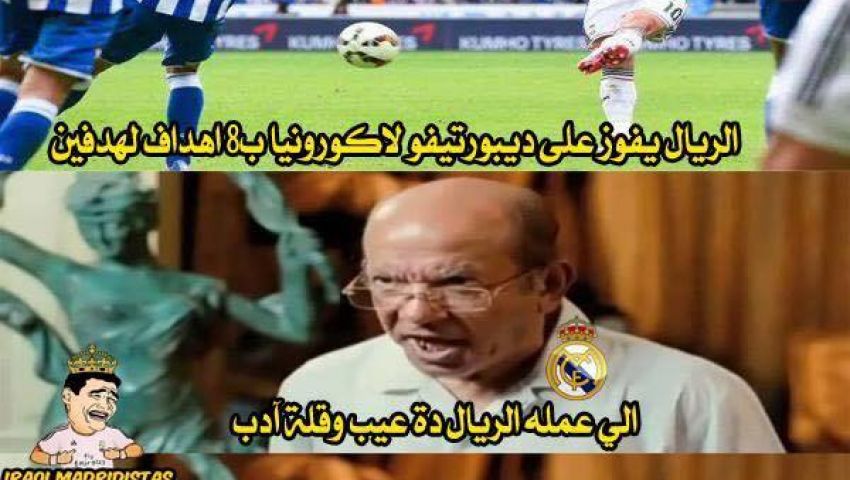 أبرز الكوميك الساخرة من ثمانية ريال مدريد