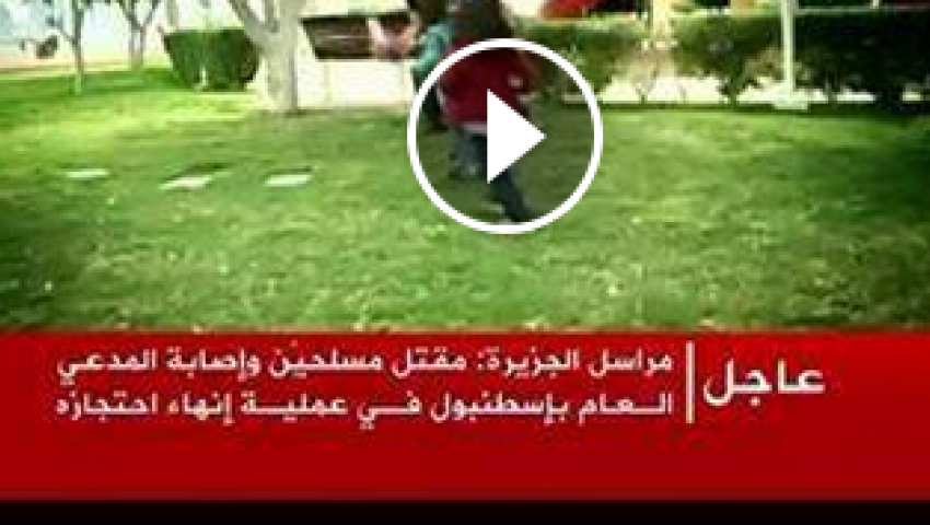 فيديو .. الجزيرة: إنهاء احتجاز النائب العام التركي 