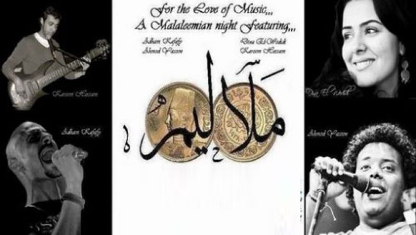 حظر التجوال يمنع فرقة ملاليم من الغناء
