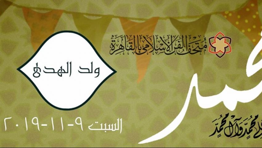 «ولد الهدى».. أغانٍ دينية ومدح في احتفالات المولد النبوي