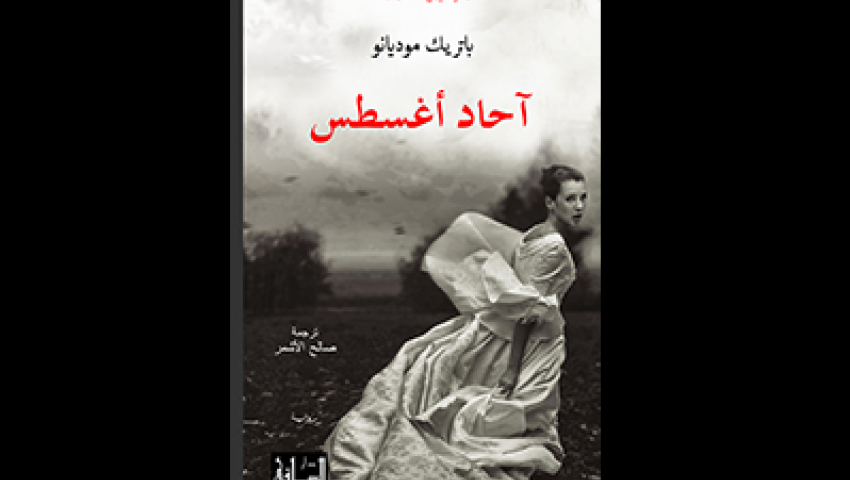 درا الساقي تصدر رواية آحاد أغسطس 