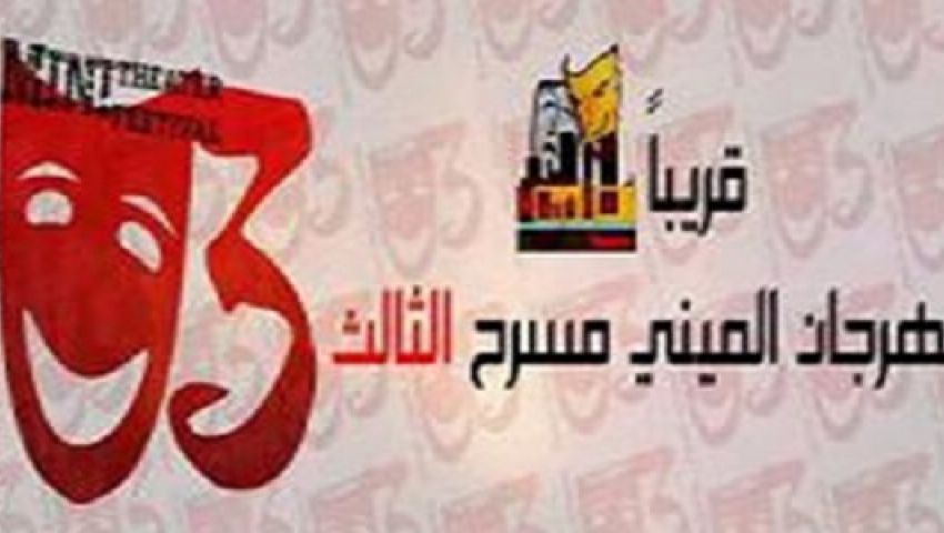 فلاش باك ينافس بمهرجان الميني مسرح
